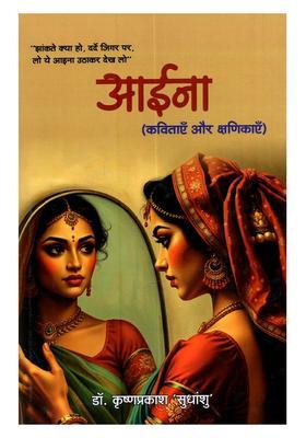 Aaina- Kavitayen Aur Kshanikaen (Jhaankate Kya Ho, Darde Jigar Par, Lo Ye Aaina Uthakar Dekh Lo)