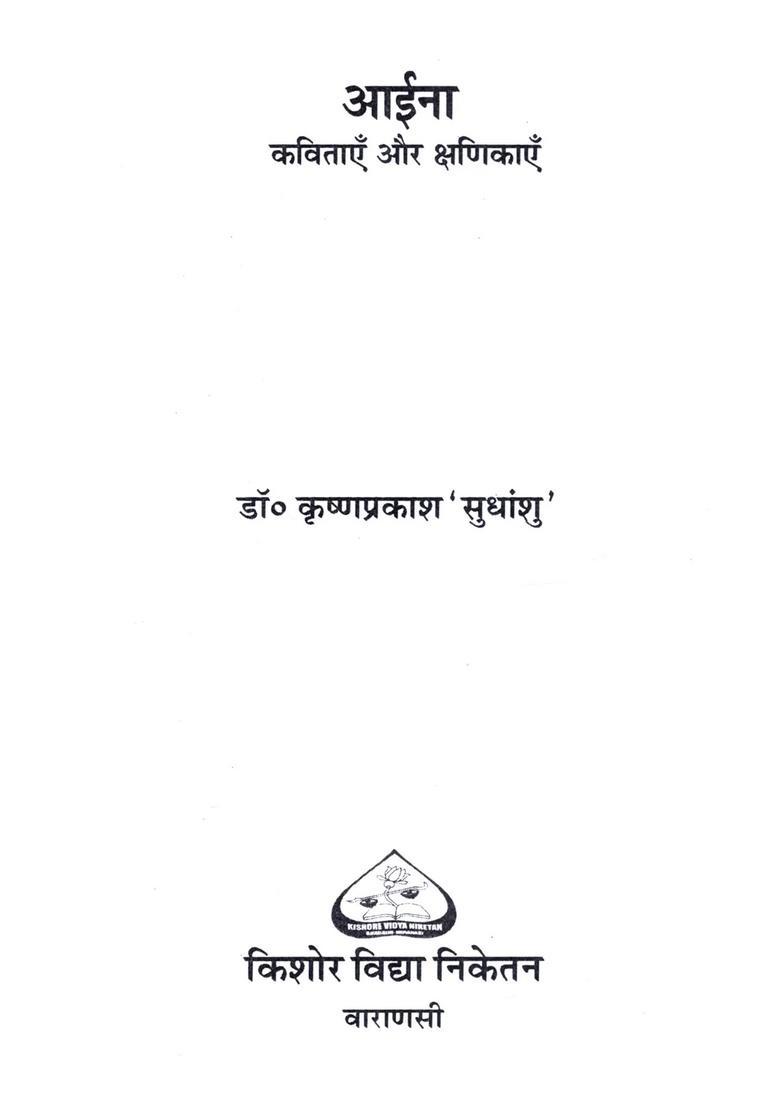 Aaina- Kavitayen Aur Kshanikaen (Jhaankate Kya Ho, Darde Jigar Par, Lo Ye Aaina Uthakar Dekh Lo) - Indya