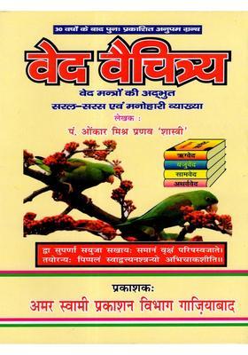 Ved Vaichitrya (Ved Mantro Ki Adbhut-Saral-Saras Avam Manohari Viyakhya)