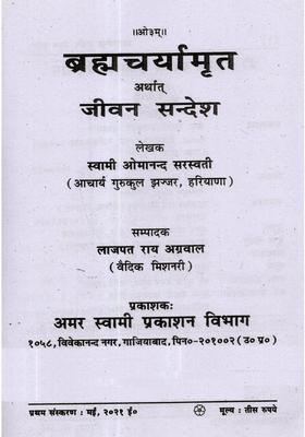 Brahmacharyamrat Arthat Jeevan Sandesh