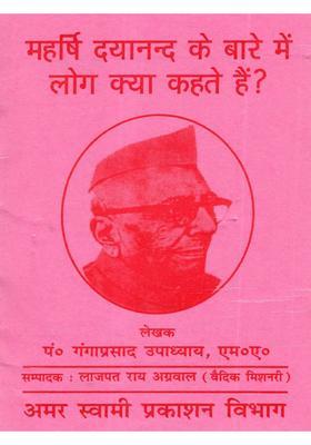 Maharishi Dayanand Ke Baare Mein Log Kya Kahate Hain