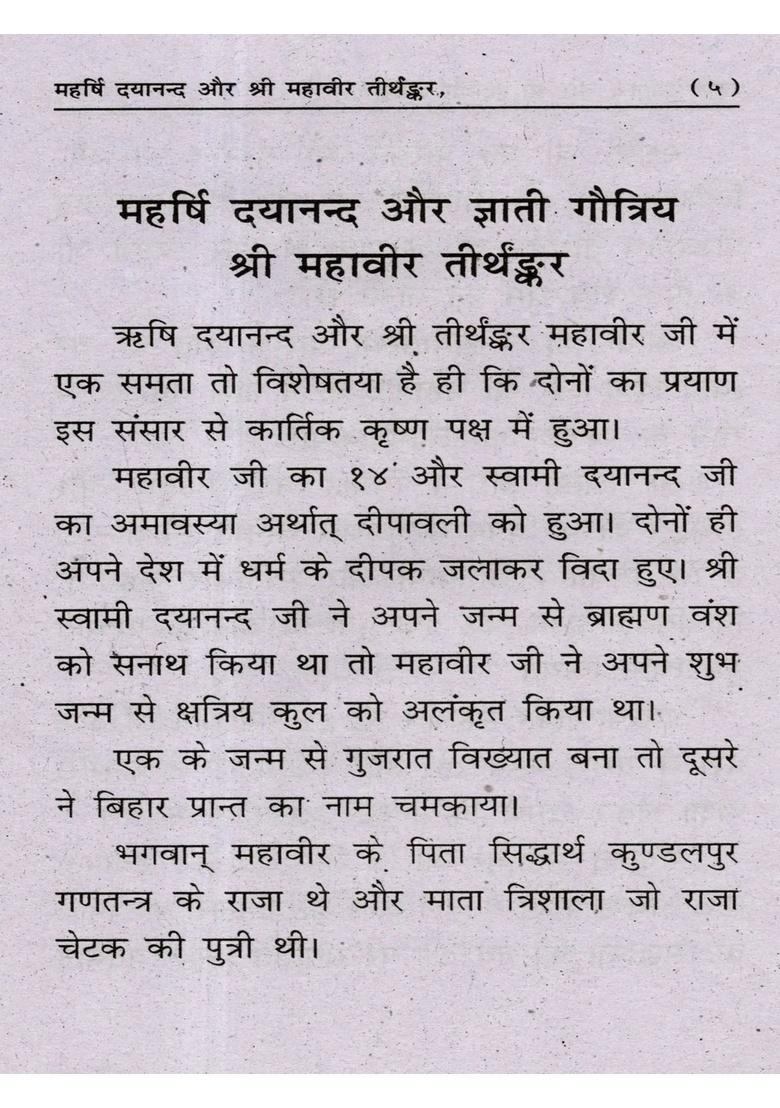Maharishi Dayananda and Gyati Gautriya Sri Mahavira Tirthankara (Comparative Study) - Indya