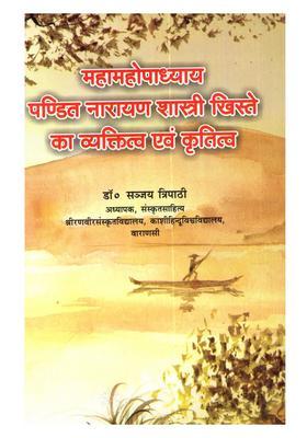 Mahamahopadhyaya Pandita Narayana Shastri Khiste Ka Vyaktitva Evam Krtitva