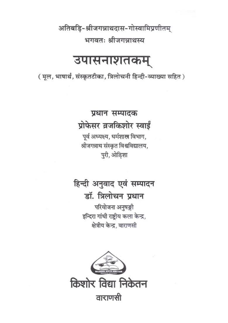 Upasanasatakam (Mula, Bhasartha, Samskrta-Tika, Trilocani Hindi-Vyakhya Sahita) - Indya