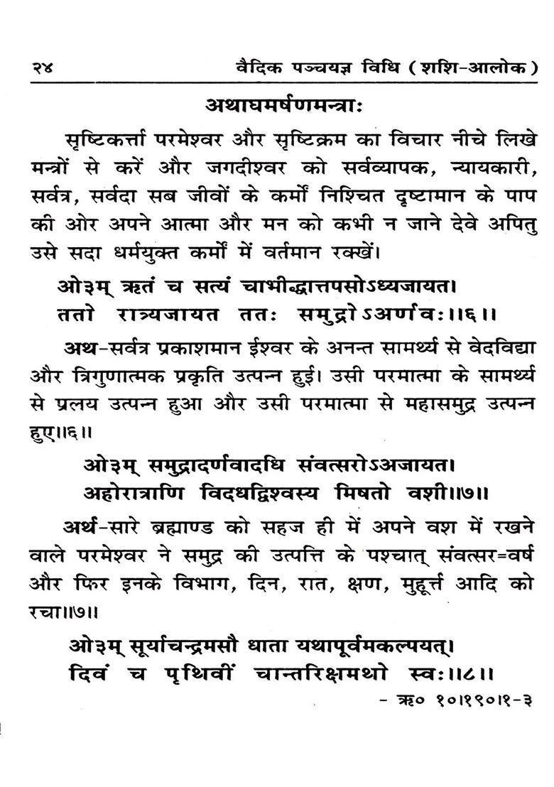 Vedic Panchayagya Vidhi (Shashi-Alok) - Indya