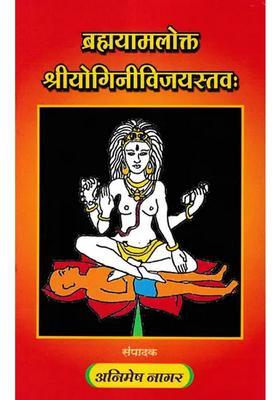 Brahmayamalokta Shri Yogini Vijayastava