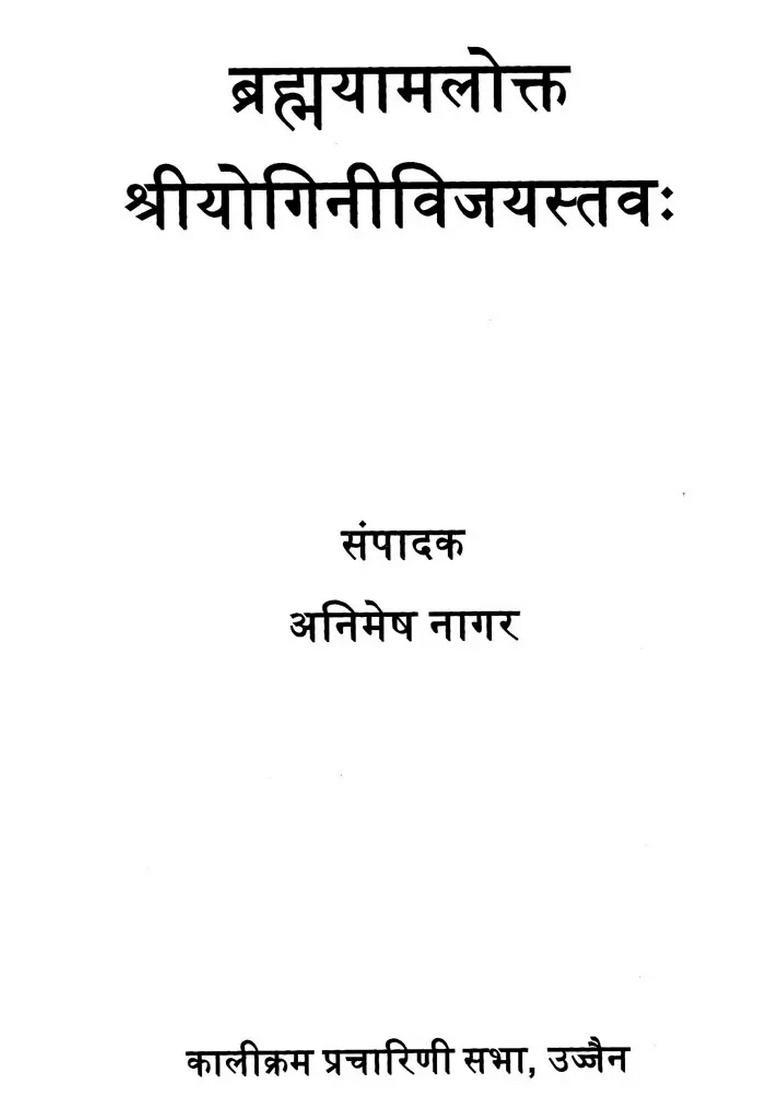 Brahmayamalokta Shri Yogini Vijayastava - Indya