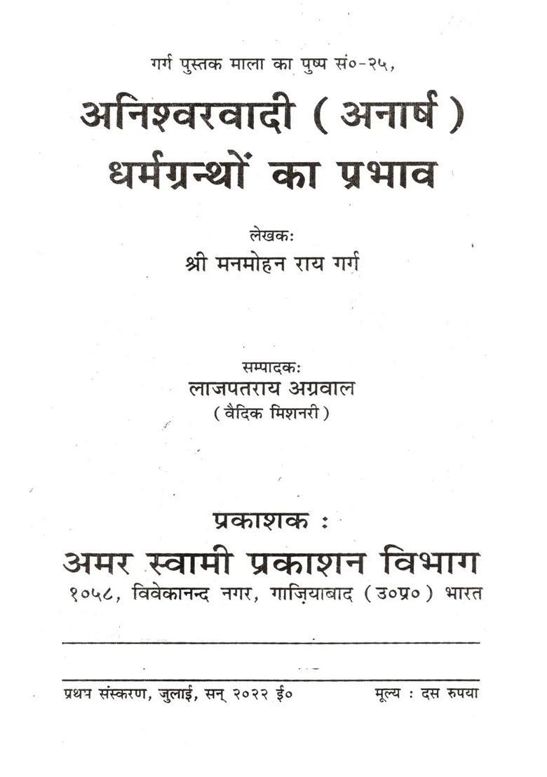 Aniswarwadi (Anarash) Dharmgiranthon Ka Prabhav - Indya