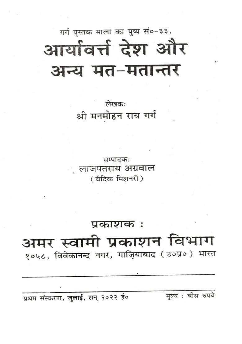 Aryavart Desh Aur Anya Mat-Matantar - Indya