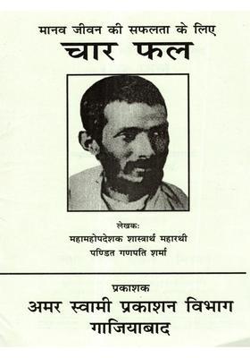 Manav Jeevan Ki Saphalta Ke Liye Char Phal