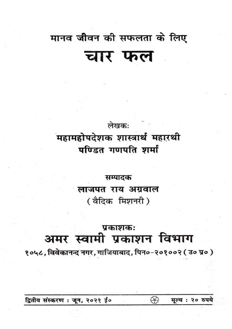 Manav Jeevan Ki Saphalta Ke Liye Char Phal - Indya