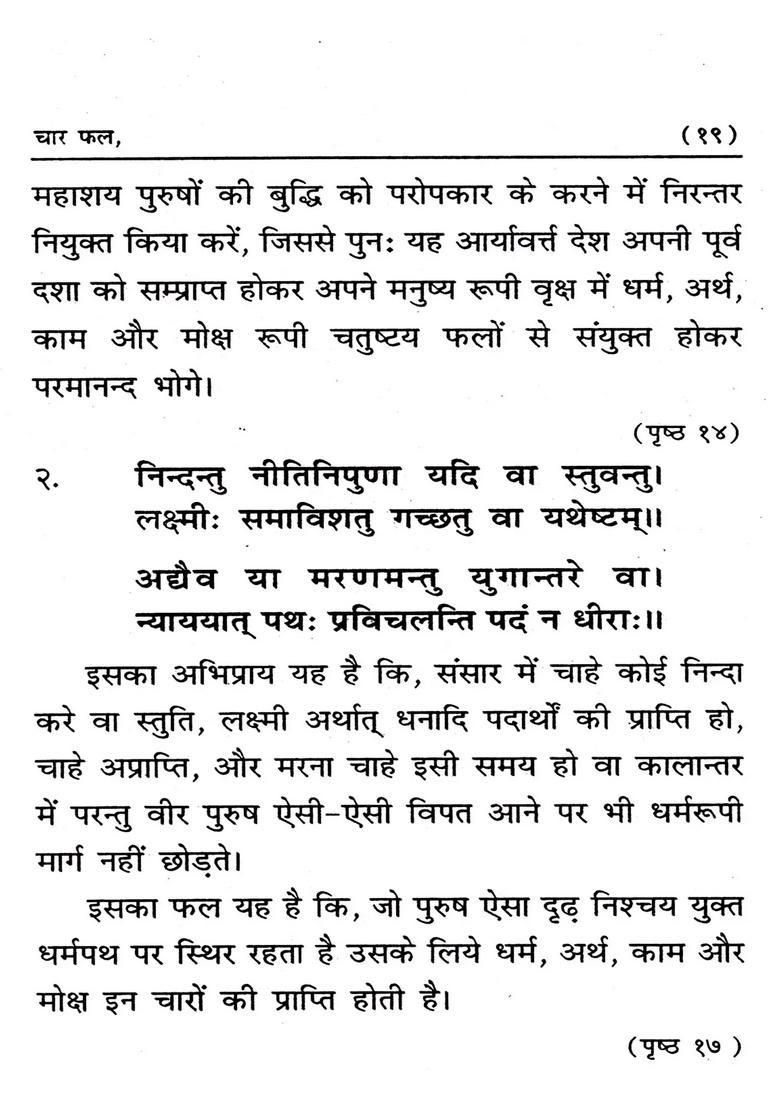 Manav Jeevan Ki Saphalta Ke Liye Char Phal - Indya