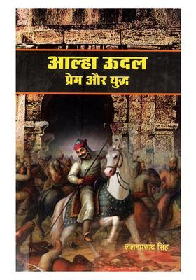 Alha Udal Prem Aur Yuddh (Hindi Novel)