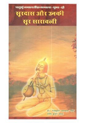 Pushpa-Do Surdas Aur Unki Soor Saravali (Chaturbhuj Malati Granthamala)