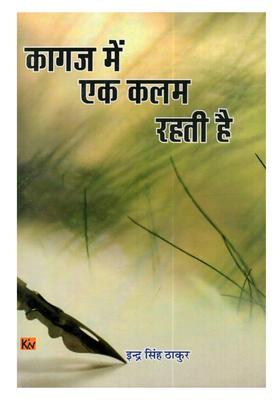 Kagaz Mein Ek Kalam Rahti Hai (A Collection of Hindi Poems)