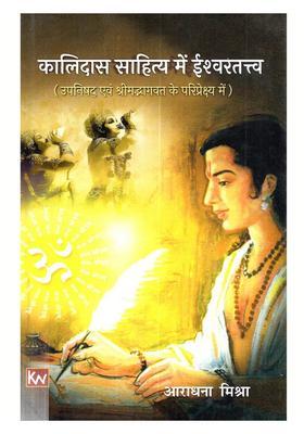Kalidasa Sahitya Mein Isvaratattva (Upanisad Evam Srimadbhagavat Ke Paripreksya Mein)