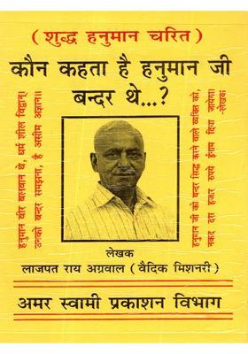 Kaun Kehta Hai Hanuman Ji Bander The (Pure Charit)