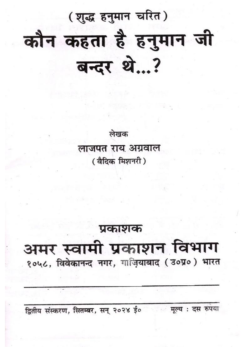 Kaun Kehta Hai Hanuman Ji Bander The (Pure Charit) - Indya
