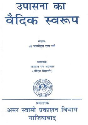 Upasana Ka Vaidik Swaroop