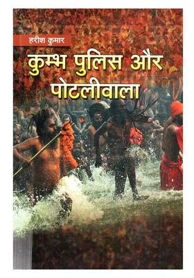 Kumbh Police Aur Potliwala
