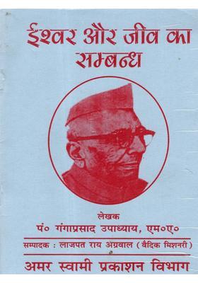 Ishwar Aur Jeev Ka Sambandh