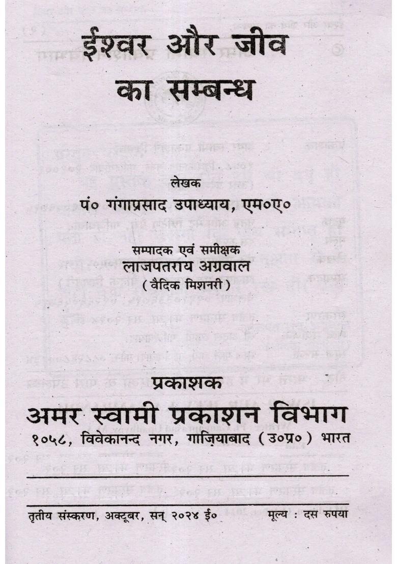 Ishwar Aur Jeev Ka Sambandh - Indya