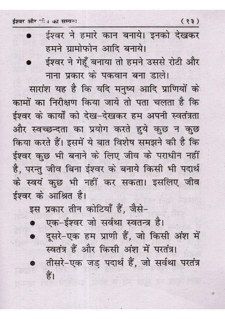 Ishwar Aur Jeev Ka Sambandh - Indya