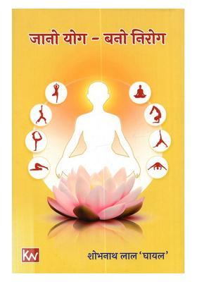 Jano Yog Bano Nirog (Kavyatmak)