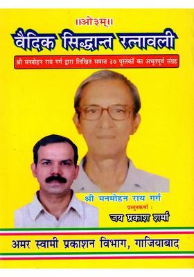 Vaidik Siddhant Ratnawali (A Collection of all 37 Books Written by Shri Manmohan Rai Garg)