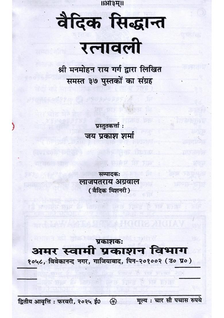 Vaidik Siddhant Ratnawali (A Collection of all 37 Books Written by Shri Manmohan Rai Garg) - Indya
