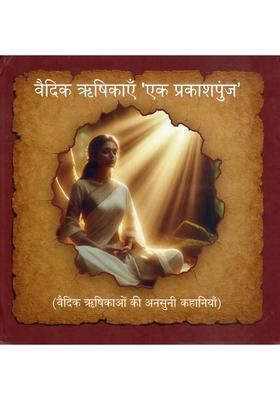 Vaidik Rishikayein Ek Prakashapunj (Vaidik Rishiyon Ki Ansuni Kahaniya)