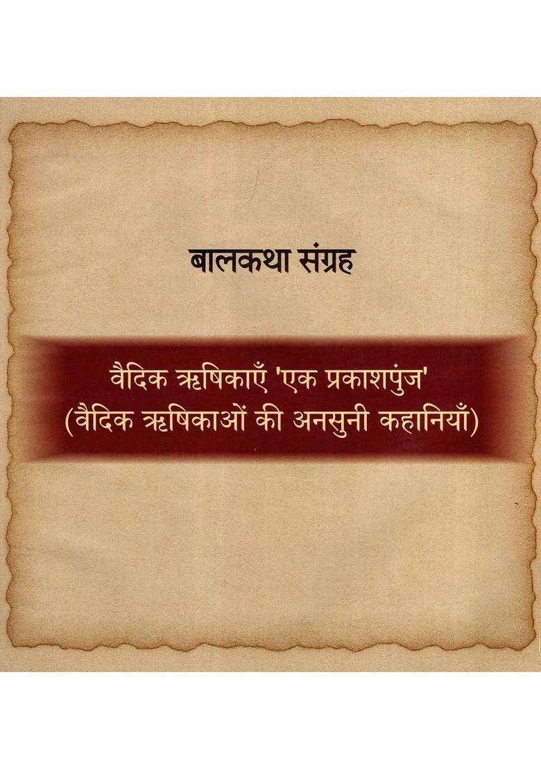 Vaidik Rishikayein Ek Prakashapunj (Vaidik Rishiyon Ki Ansuni Kahaniya) - Indya