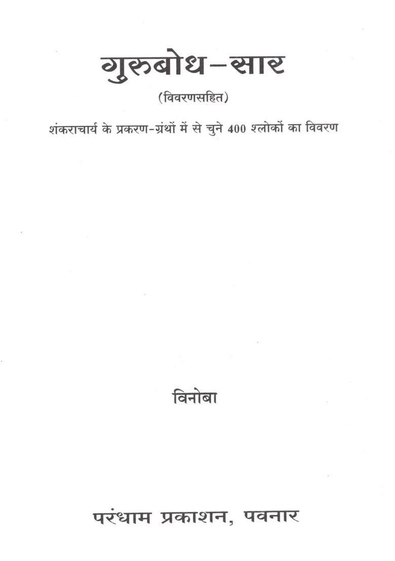 400 Gurubodh-Saar (Vivransahit) Shankaracharya Ke Prakaran-Grantho Me Se Chune Sloko Ka Vivran - Indya