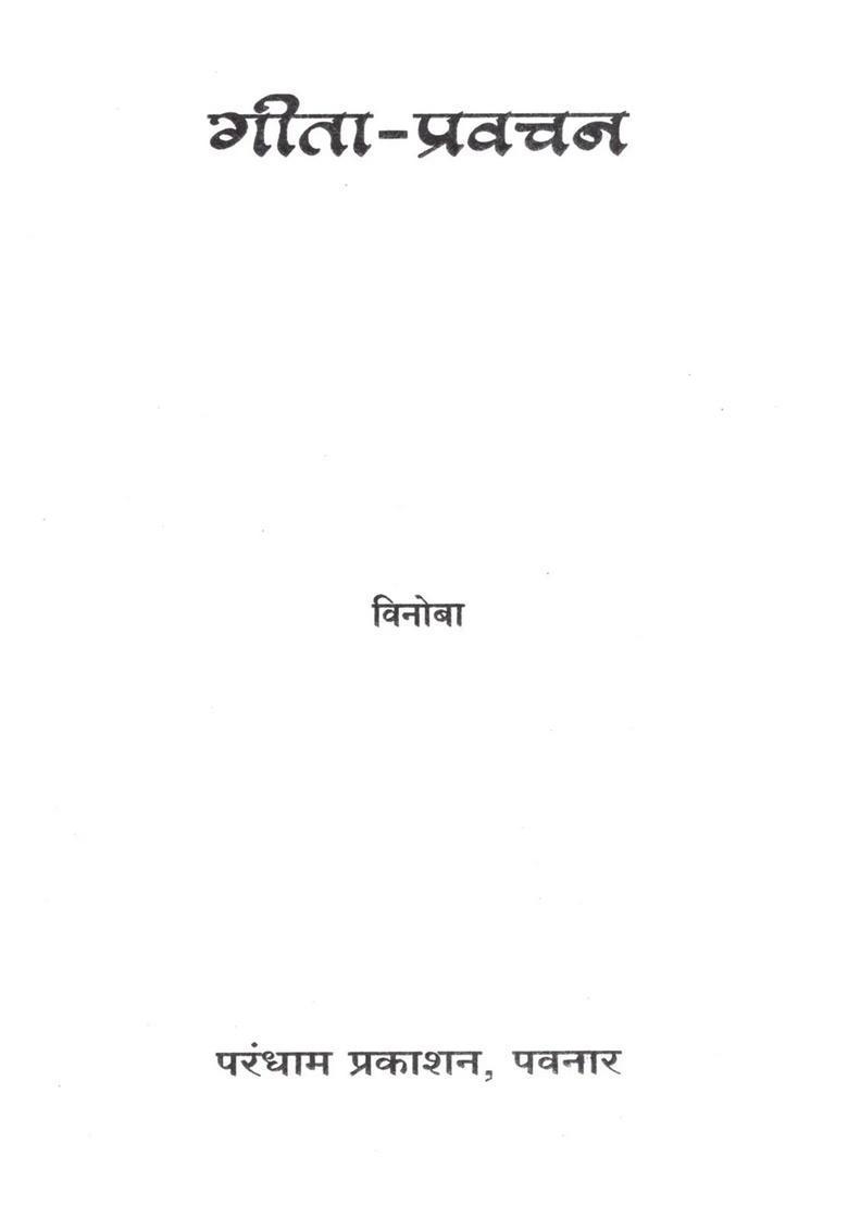 Geeta Pravachan - Indya