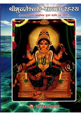 The Fourth Mahavidya- Sri Bhuvaneshwari-Sadhana Rahasya (Authentic Worship Method and Praises in Tantra-Scripture)