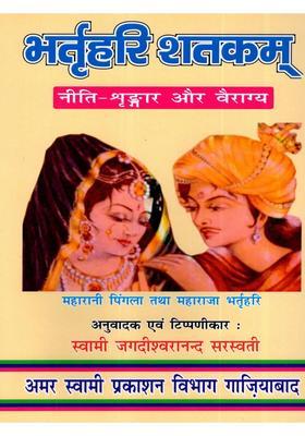 Bhartrihari Shatakam (Ethics-Aesthetics and Renunciation)