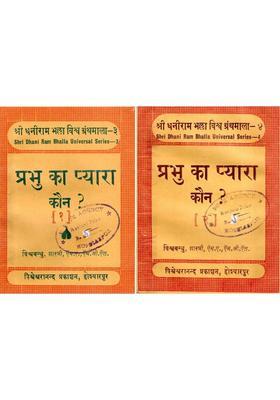 Prabhu Ka Pyara Kaun Pocket Size (Set of 2 Volumes An Old and Rare Book)