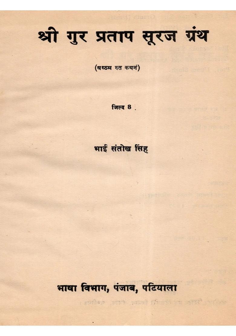 Shri Gur Partap Suraj Granth (Volume- 8 An Old and Rare Book) - Indya