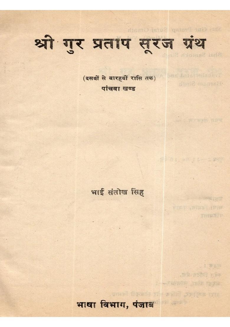 Shri Gur Partap Suraj Granth (Volume- 5 An Old and Rare Book) - Indya