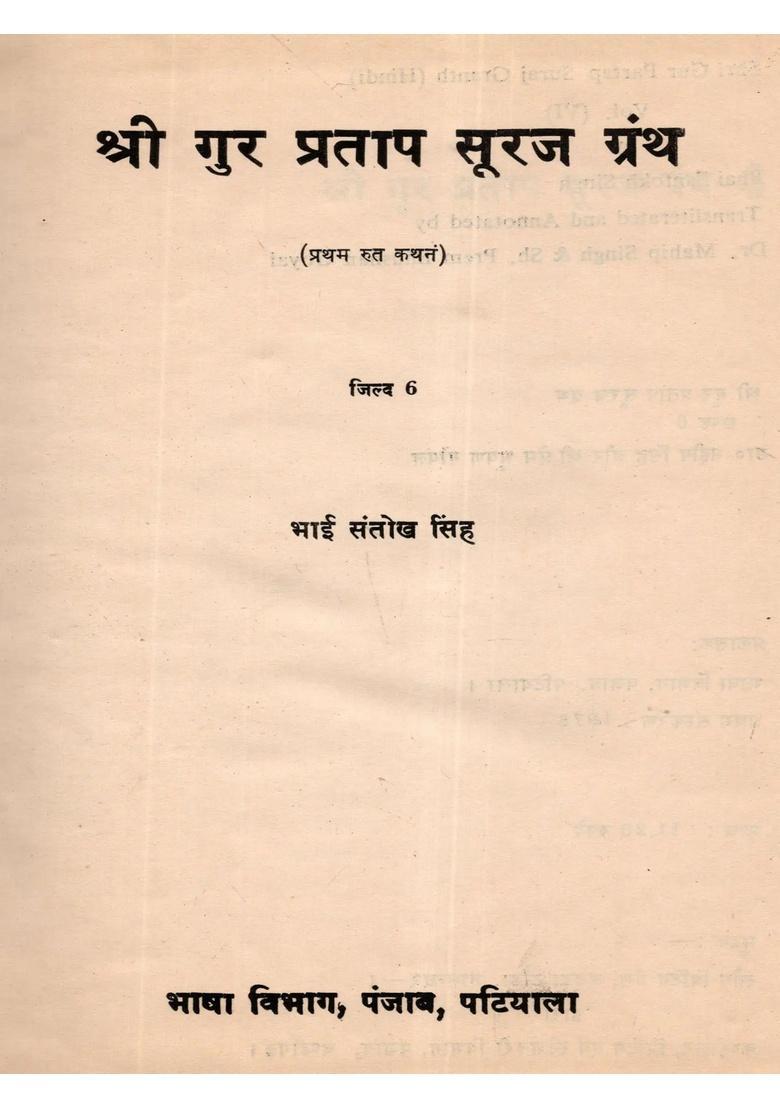 Shri Gur Partap Suraj Granth (Volume- 6 An Old and Rare Book) - Indya