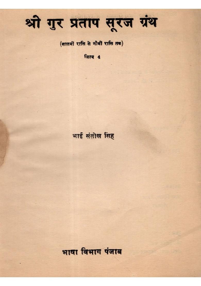 Shri Gur Partap Suraj Granth (Volume- 4 An Old and Rare Book) - Indya
