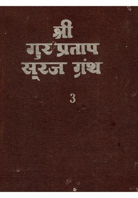 Shri Gur Partap Suraj Granth (Volume- 3 An Old and Rare Book)