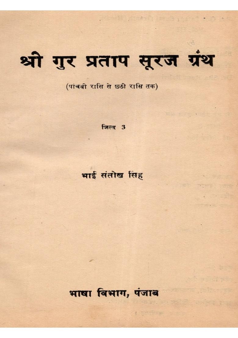 Shri Gur Partap Suraj Granth (Volume- 3 An Old and Rare Book) - Indya