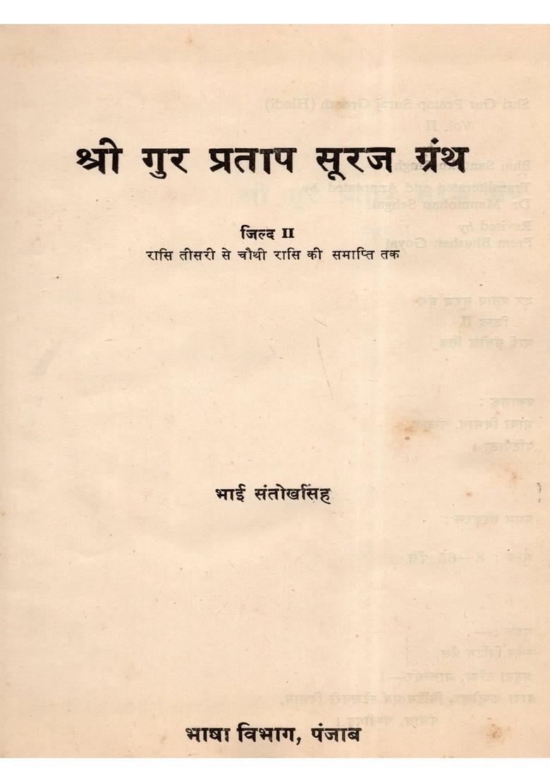 Shri Gur Partap Suraj Granth (Volume- 2 An Old and Rare Book) - Indya