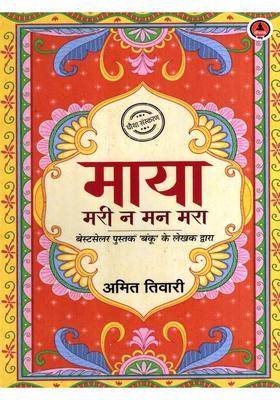 Maya Mari Na Man Mara