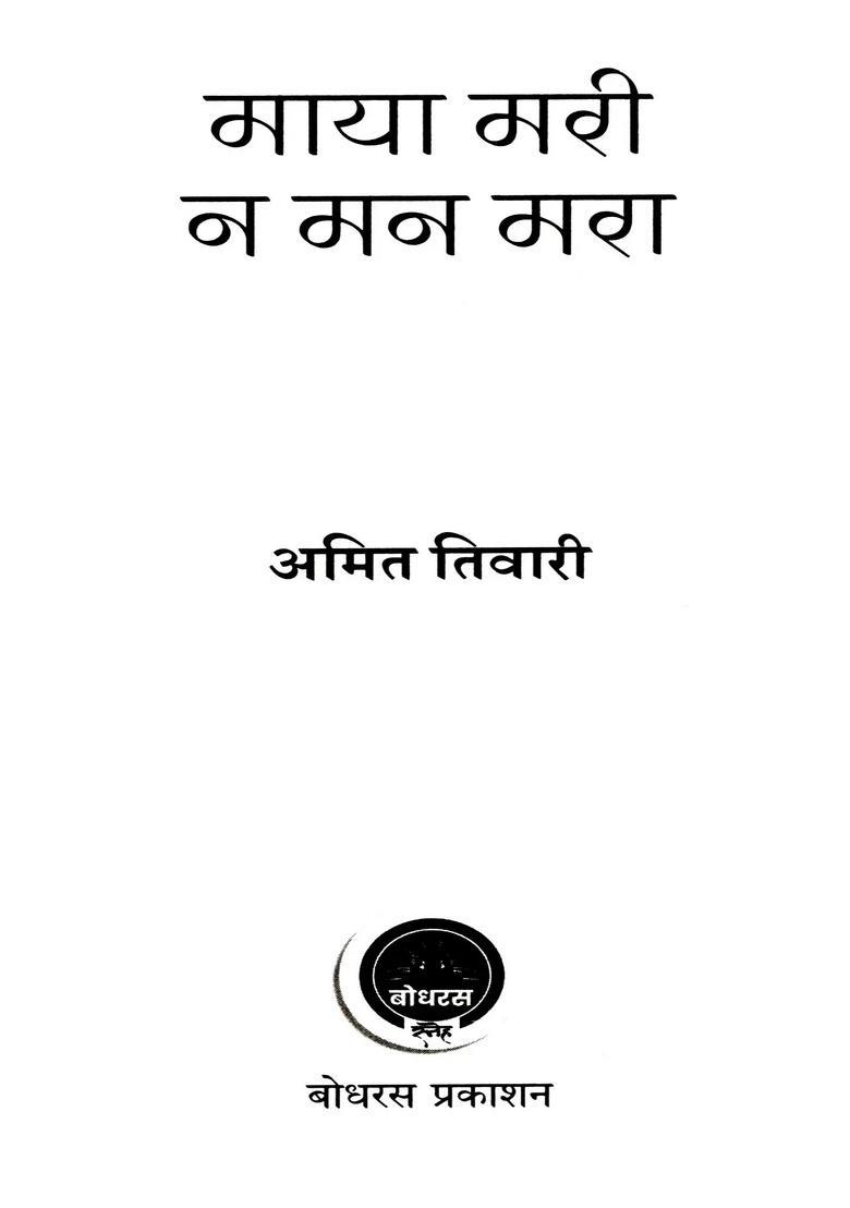 Maya Mari Na Man Mara - Indya