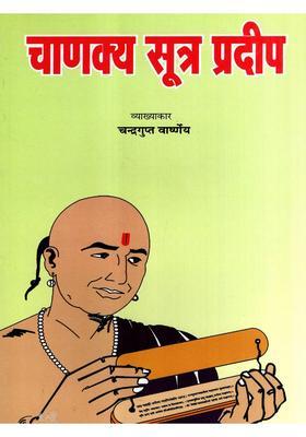 Chanakya Sutra Pradeep