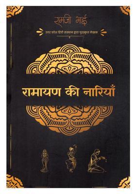 Women of the Ramayana (Writers Awarded by Uttar Pradesh Hindi Institute)