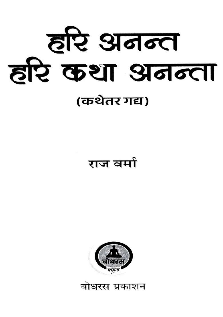 Hari Anant Katha Ananta (Non-Fiction Prose) - Indya