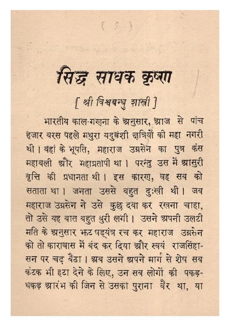 Siddh-Sadhak Krishna (Pocket Size An Old and Rare Book) - Indya